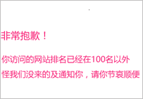 网站关键词排名全部掉了怎么办 在100名以外