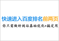 如何让一个新网站的关键词进入百度前两页