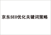 京东是如何优化关键词 获取自然搜索流量