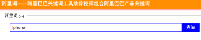 阿里巴巴关键词挖掘工具介绍