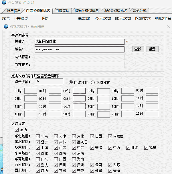 点石关键词排名优化软件介绍