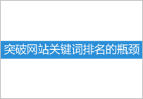 网站关键词排名总是在三四页上徘徊不动的原