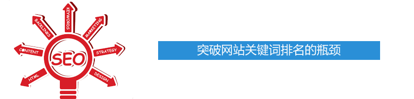 突破网站关键词排名的瓶颈的方法