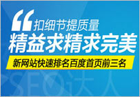 如何让一个新网站的关键词进入百度首页前三