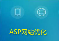 ASP网站优化方案